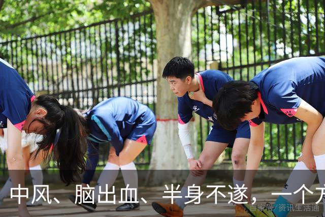 中风、脑出血、半身不遂，一个方子，气血旺了、瘀血去了、经络通了