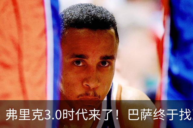 弗里克3.0时代来了！巴萨终于找到了进攻与控制的平衡
