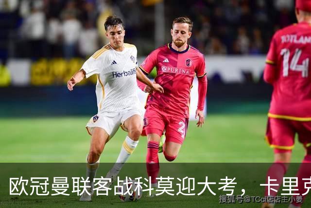欧冠曼联客战科莫迎大考，卡里克PK法布雷加斯，联赛不胜梦魇持续