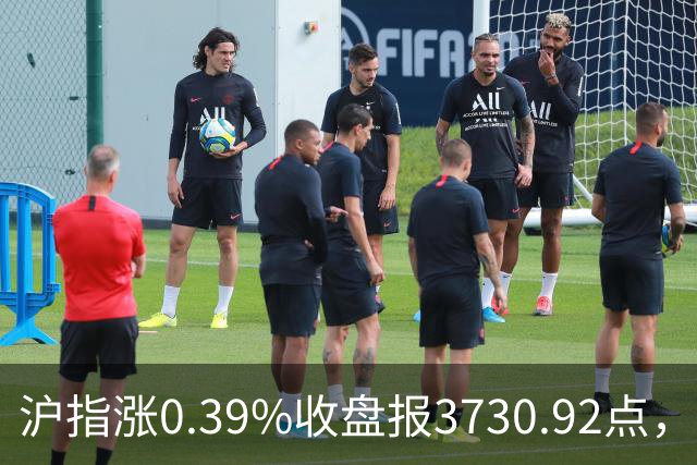 沪指涨0.39%收盘报3730.92点，成交额1.44万亿，地面兵装行业领涨