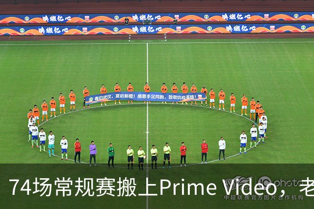 74场常规赛搬上Prime Video，老鹰成NBA首队