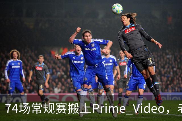 74场常规赛搬上Prime Video，老鹰成NBA首队