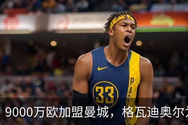 9000万欧加盟曼城，格瓦迪奥尔为何难成巴萨补防答案？